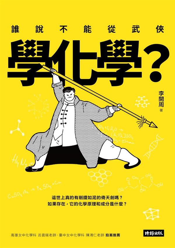 誰說不能從武俠學化學 .jpg
