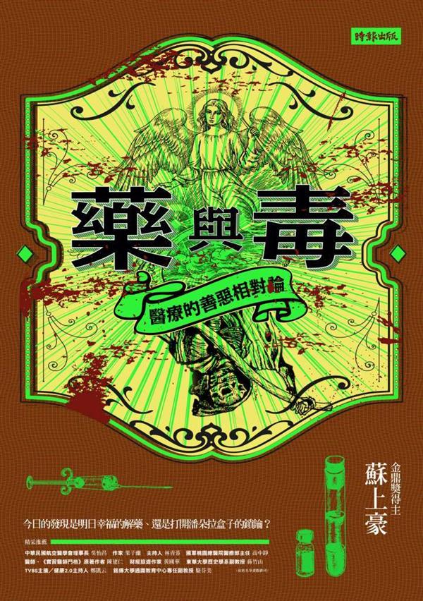 藥與毒:醫療的善惡相對論_書封 .jpg