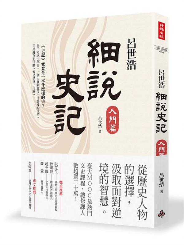 呂世浩細說史記_立封 .jpg