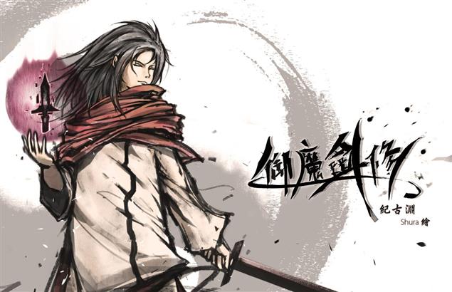 《御魔劍修》卷一 第九章（上）