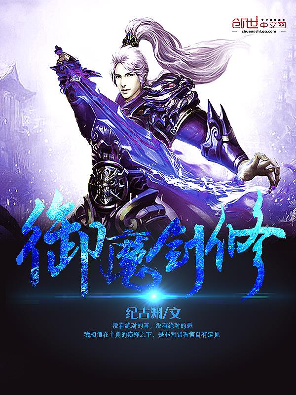 《御魔劍修》卷一 第十章（下）