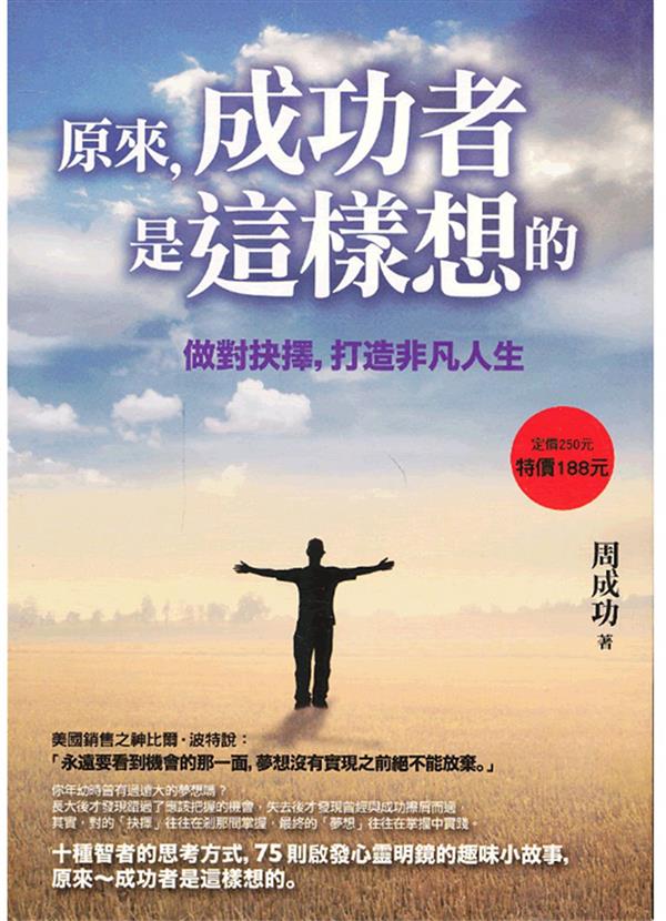 1《原来,成功者是这样想的——做对抉择,打造非凡人生》.jpg