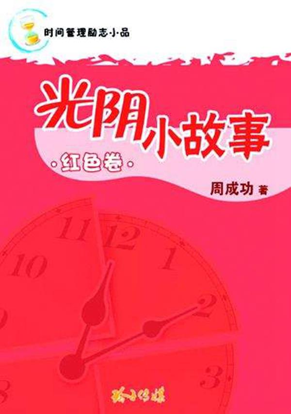 光阴小故事 红色卷 .jpg