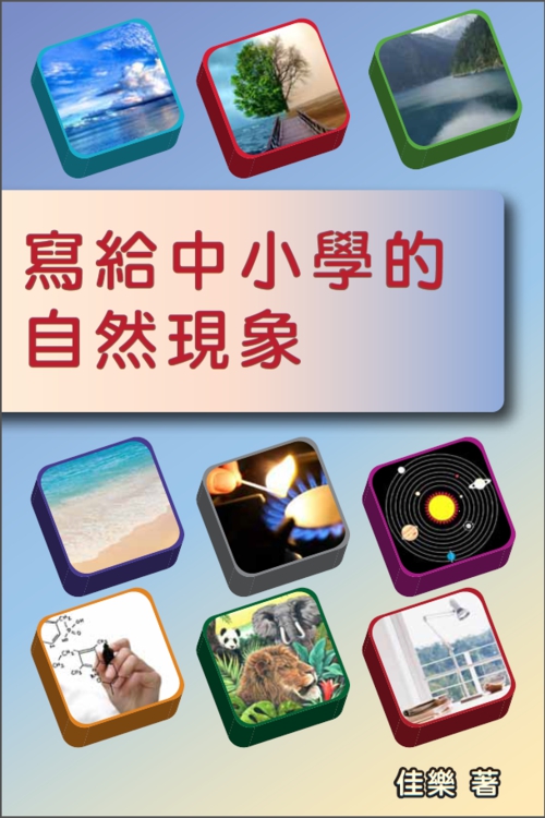 《写给中小学的自然现象》的封面_副本.jpg