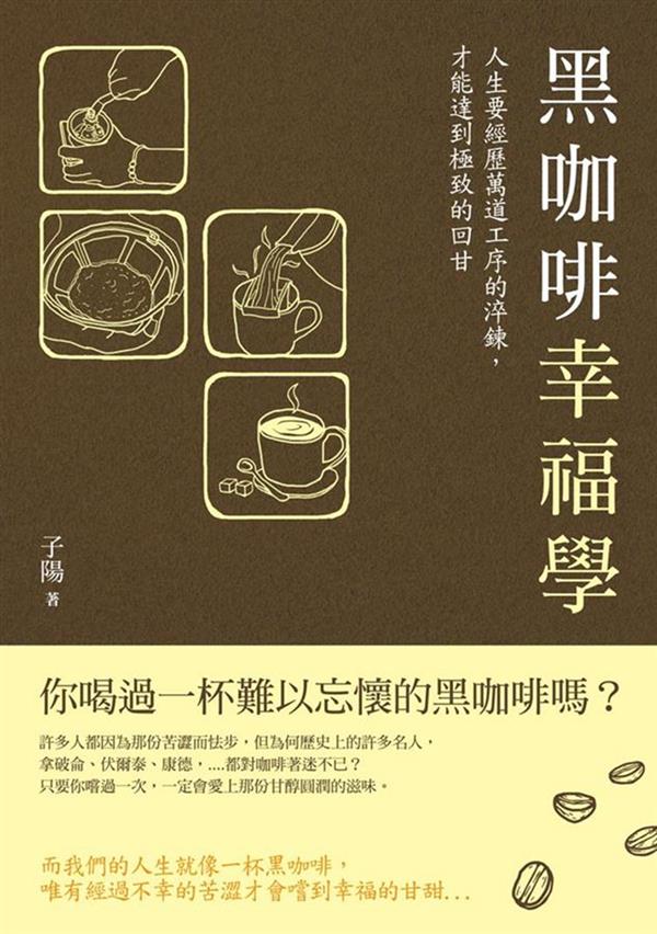 黑咖啡幸福学.jpg