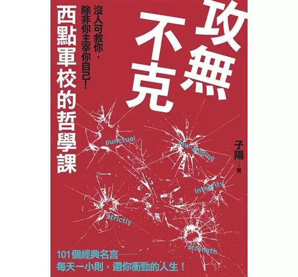 《西点军校的心理素质课》（台湾封面）.jpg