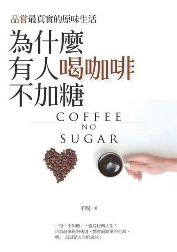 封面  《为什么有人喝咖啡不加糖.jpg