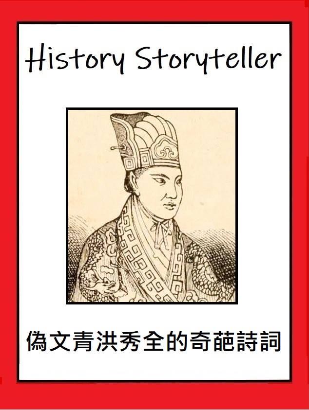 【江仲淵專欄】偽文青洪秀全的奇葩詩詞