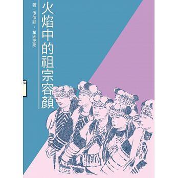 【百篇書評17】白茲未老：讀伐依絲‧牟固那那《火焰中的祖宗容顏》