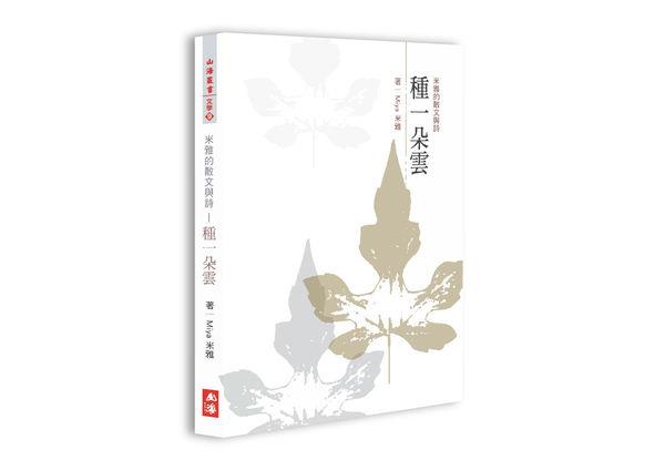【百篇書評19】溫柔的目送：讀米雅《種一朵雲》