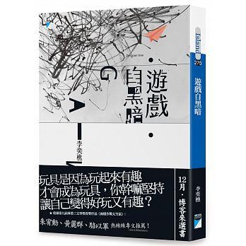 【百篇書評20】弄弄：讀李奕樵《遊戲自黑暗》