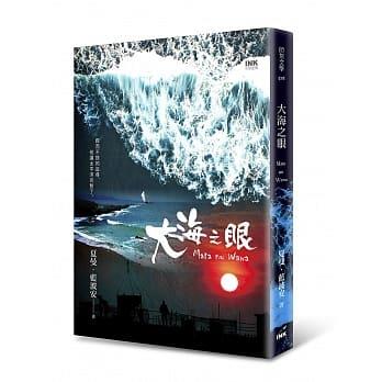 【百篇書評21】不斷拓張的海圖：讀夏曼‧藍波安《大海之眼》