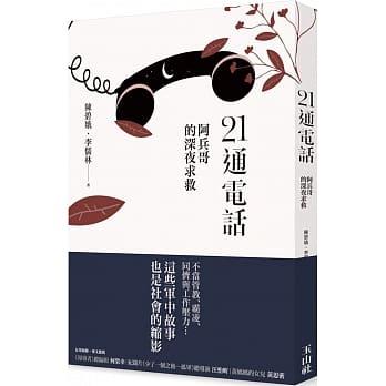 【百篇書評23】被黑暗遮掩的黑暗：讀陳碧娥、李儒林《21通電話》