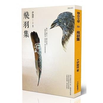 【百篇書評24】了了：讀伊絲塔《飛羽集》