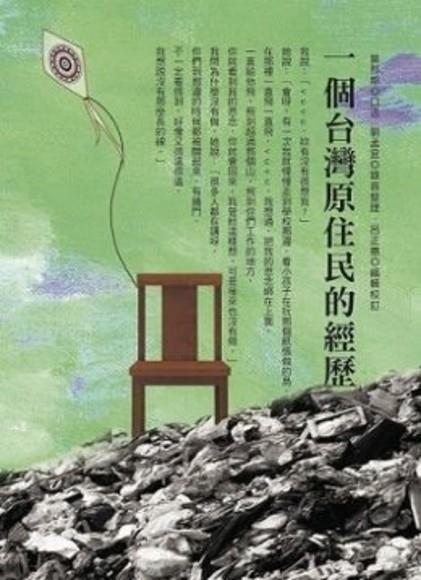 【百篇書評25】請你們把我再重生一次：讀莫那能《一個台灣原住民的經歷》