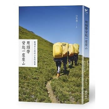 【百篇書評31】在找路之外：讀沙力浪《用頭帶背起一座座山》