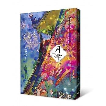 【百篇書評33】霧漸漸散去的時候：讀巴代《月津》