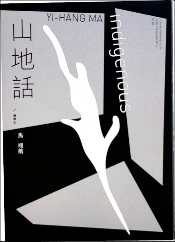 【百篇書評34】沒有頓號的險釁：讀馬翊航《山地話／珊蒂化》