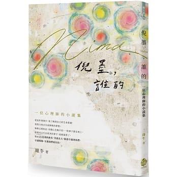 【百篇書評35】跨界的解謎：讀周牛《倪墨，誰的？》