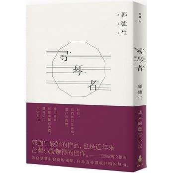 【百篇書評36】自我叛逃，或是釋放：讀郭強生《尋琴者》
