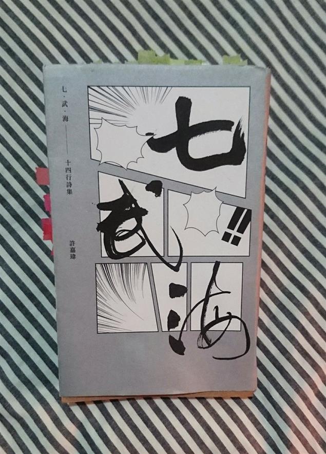 【百篇書評05】筋脈盡斷：讀許嘉瑋《七‧武‧海：十四行詩集》