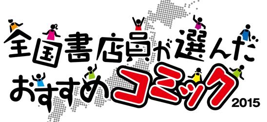 【漫推】2015《日本書店店員推薦漫畫》2/15