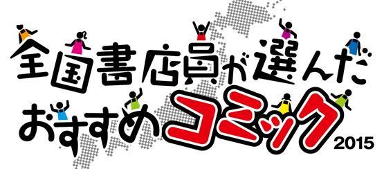 【漫推】2015《日本書店店員推薦漫畫》3/15