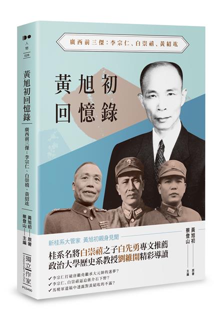 重揭民國初年的歷史真相。--《黃旭初回憶錄--廣西前三傑：李宗仁、白崇禧、黃紹竑》