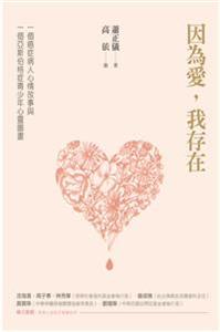 黑暗從來勝不了光。--《因為愛，我存在--一個癌症病人心情故事與一個亞斯伯格症青少年心靈圖畫》