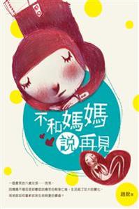 教導孩子如何打開另一扇窗，學會面對「死別」的勇氣。--《不和媽媽說再見》