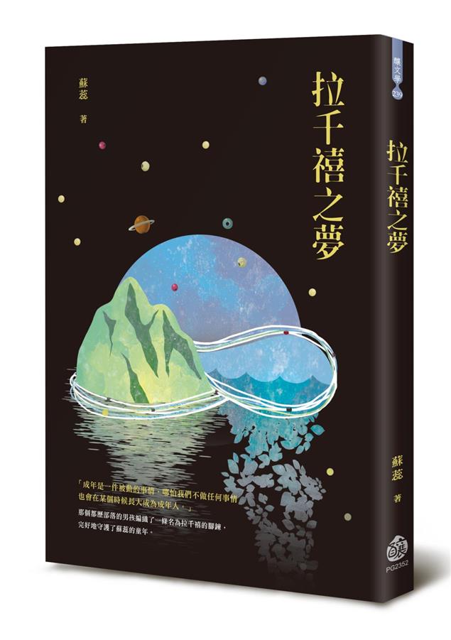 來自後山的童年回憶。--《拉千禧之夢》