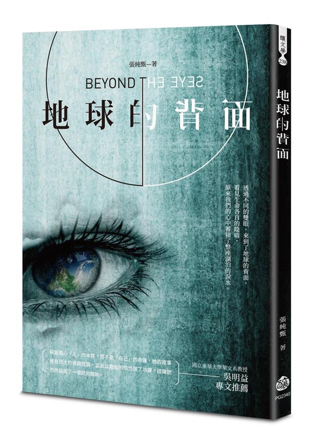首屆「後山文學年度新人獎」得獎小說作品。--《地球的背面》