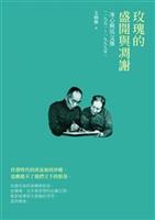 一對在文壇與學界璀璨的雙子星。--《玫瑰的盛開與凋謝--冰心與吳文藻（一九五一～一九九九）》