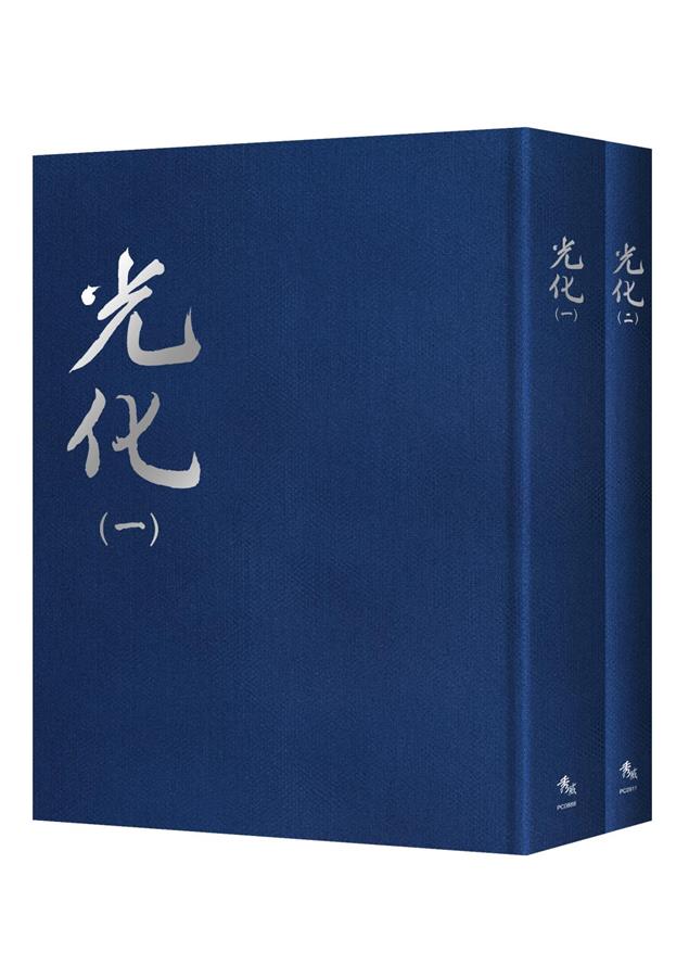 1944-1945年間「上海淪陷區」重要文史期刊。--《光化【全套2冊不分售】》