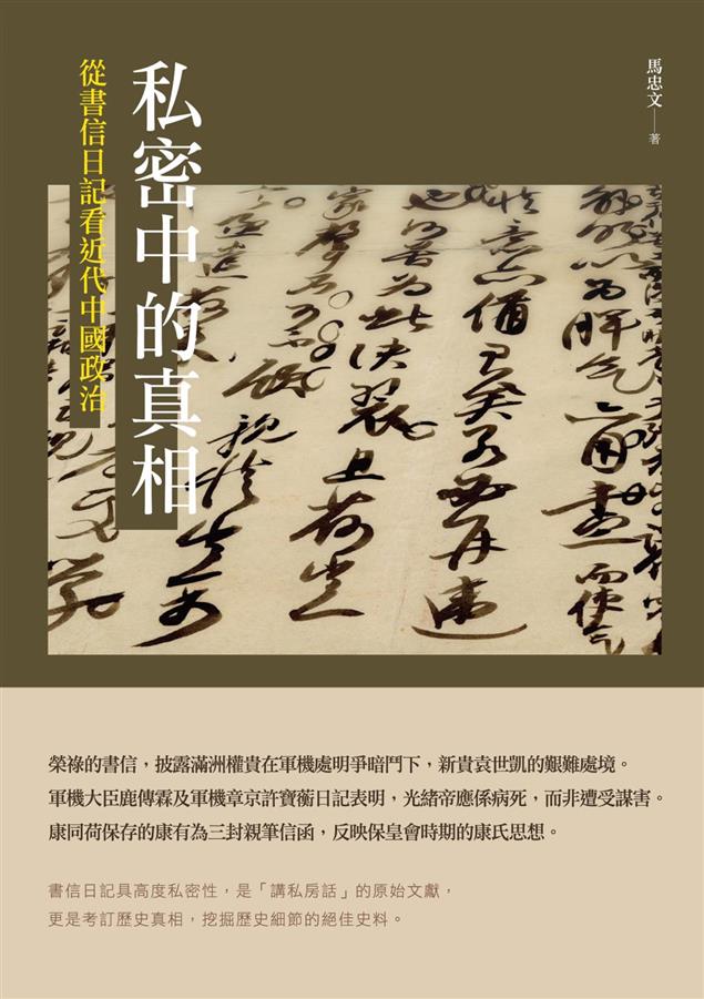 書信日記具高度私密性，是種「講私房話」的原始文獻。--《私密中的真相--從書信日記看近代中國政治》