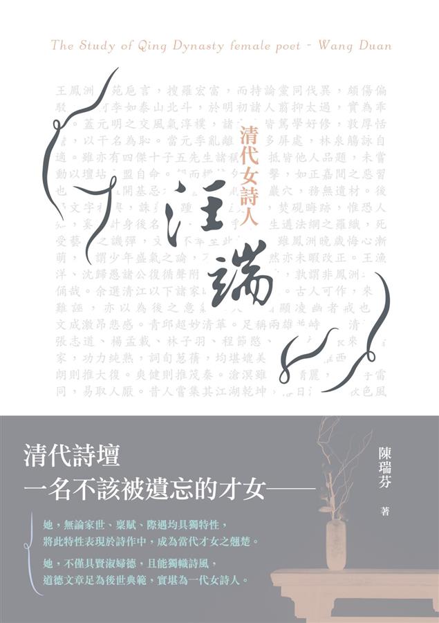 研究清代女性詩人不可錯過的書籍。--《清代女詩人--汪端》
