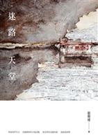 透過文字，讓失序的一切，成為最細緻的詩。--《迷路天堂》