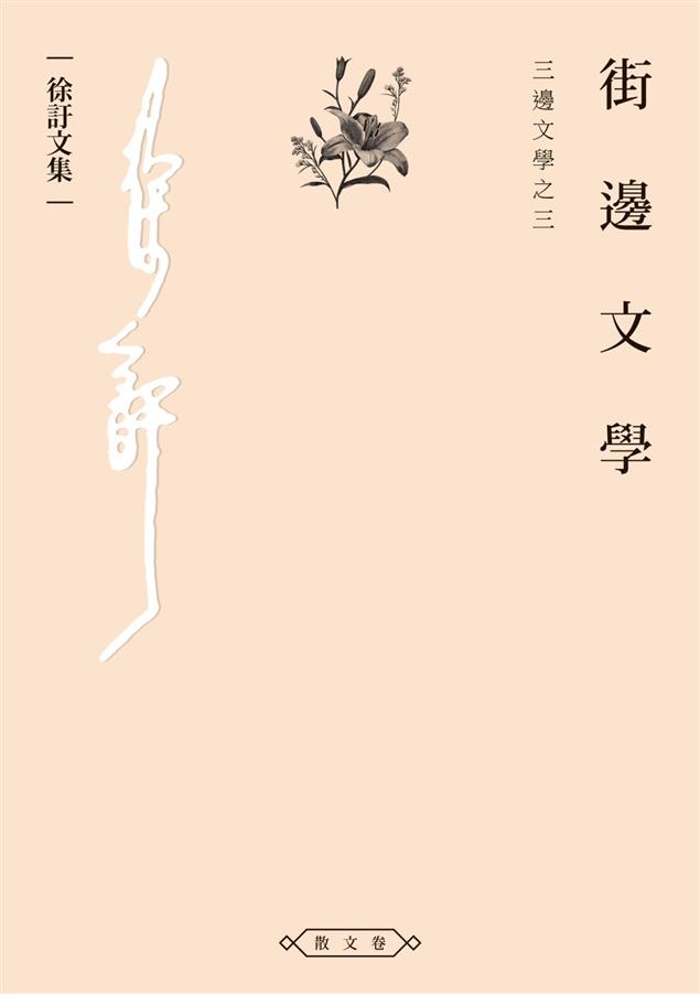 對海內外時局和市井百態的見聞抒發。--《街邊文學--三邊文學之三》