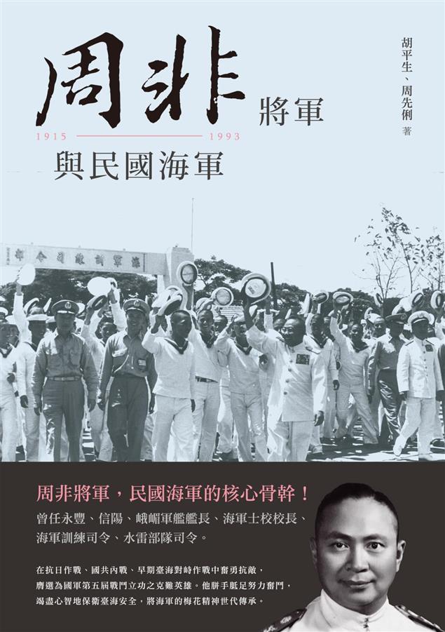 民國海軍的核心骨幹！--《周非將軍與民國海軍》