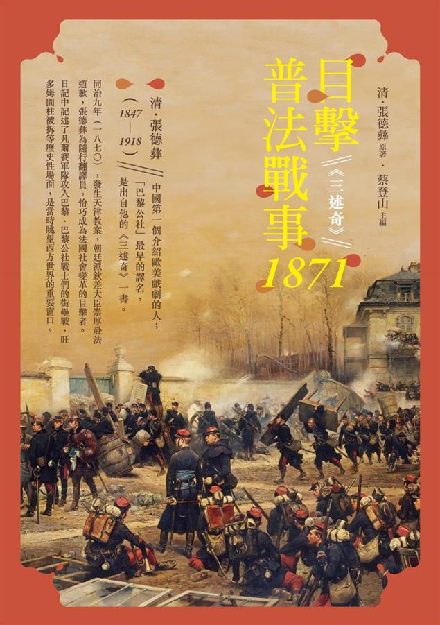 晚清眺望西方世界的重要窗口。--《目擊普法戰事，1871──《三述奇》》
