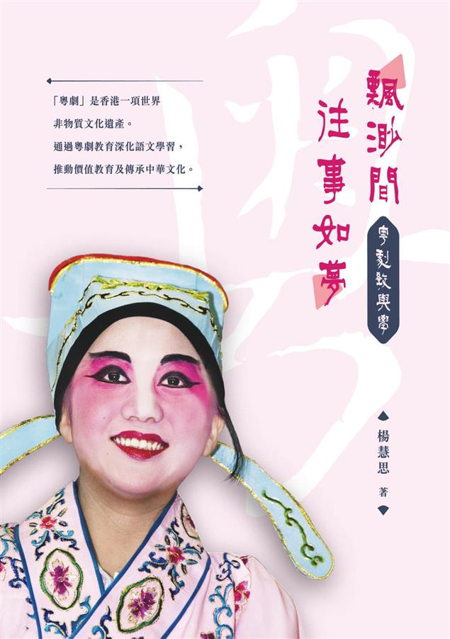 粵劇是香港一項世界非物質文化遺產。--《飄渺間往事如夢--粵劇教與學》