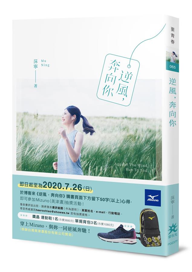 運動青春IP《逆風奔馳》完稿定裝版！--《逆風，奔向你》