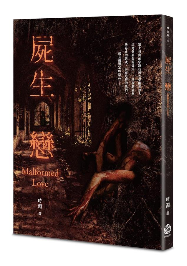 重現邪教恐懼的亮眼出道作！--《屍生戀》