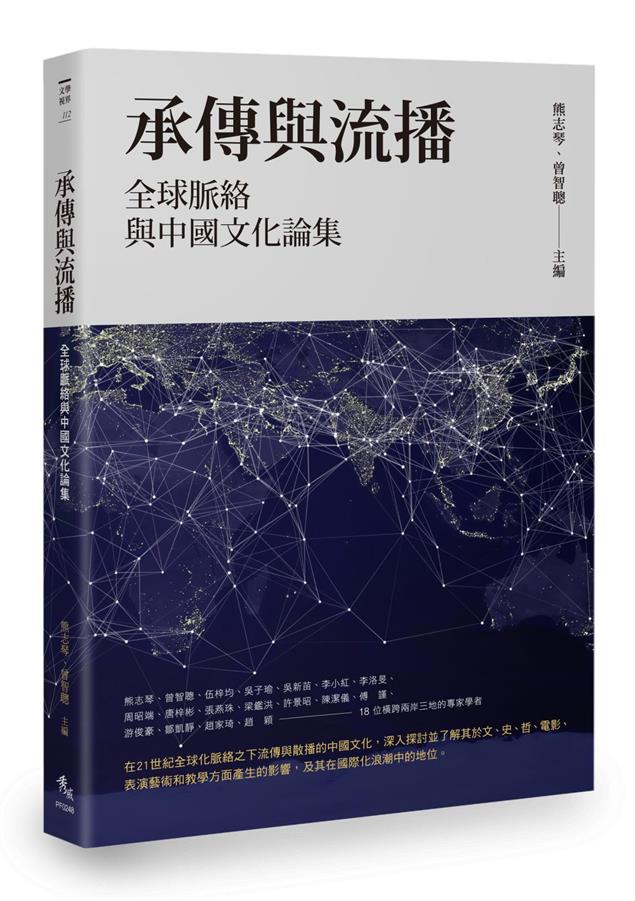 中國文化如何在全球化的背景中寫下深刻的一筆？--《承傳與流播：全球脈絡與中國文化論集》