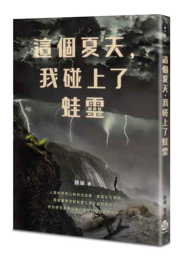 歷史與鄉土情懷的幻想力作。--《這個夏天，我碰上了蛙靈》