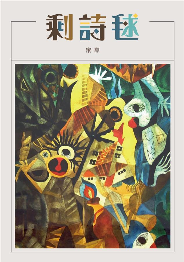 藉風播植，隨處皆可成詩。--《剩詩毬》