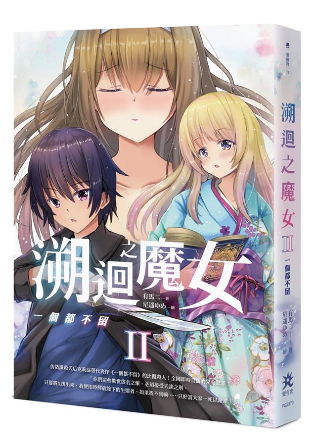 致敬古典推理經典名作的燒腦力作。--《溯迴之魔女 II： 一個都不留》