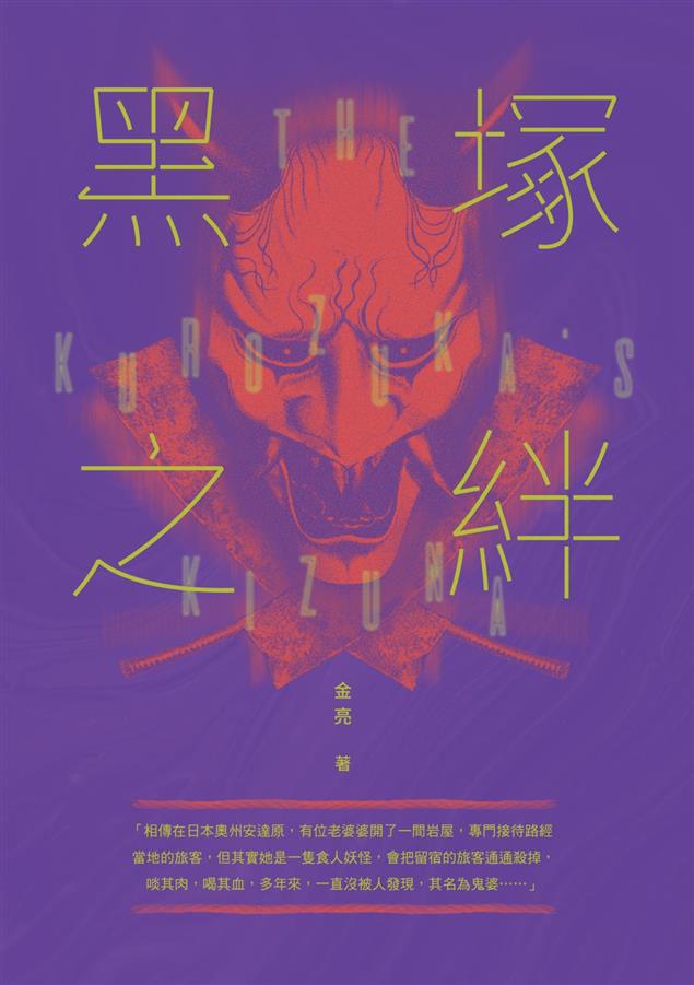 「詛咒少女秀妍」系列第四部驚悚現身！--《黑塚之絆》