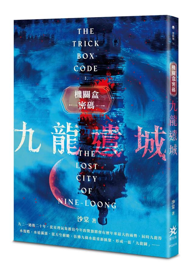 娛樂性爆表的懸疑冒險鉅著登場！--《機關盒密碼：九龍遺城》