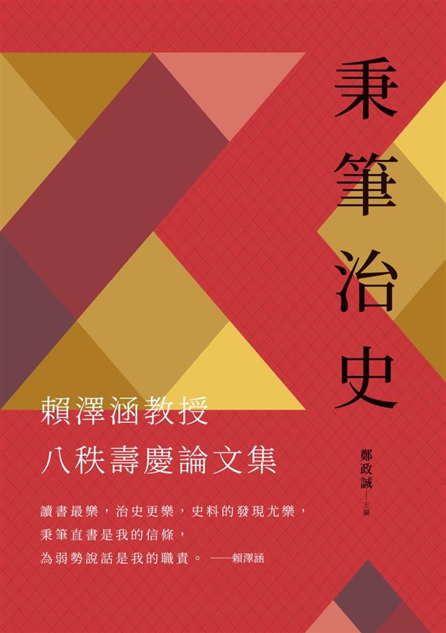 九篇歷史論著。--《秉筆治史：賴澤涵教授八秩壽慶論文集》